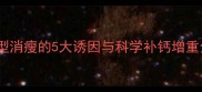 边牧体型消瘦的5大诱因与科学补钙增重全攻略