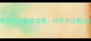 猫咪行为矫正与训练全攻略科学方法解决常见问题