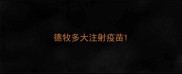 德牧多大注射疫苗