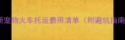 最新宠物火车托运费用清单附避坑指南