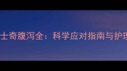 产后哈士奇腹泻全科学应对指南与护理要点