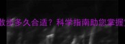 小狗每天散步多久合适科学指南助您掌握黄金时间