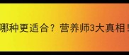 狗狗吃饭vs狗粮哪种更适合营养师3大真相附保姆级选择指南