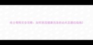 哈士奇购买全攻略如何挑选健康活泼的幼犬及避坑指南