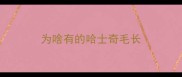 为啥有的哈士奇毛长