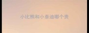 小比熊和小泰迪哪个贵