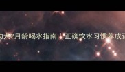 边牧幼犬2月龄喝水指南正确饮水习惯养成记