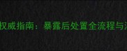 猫咬人后多久打狂犬疫苗权威指南暴露后处置全流程与注意事项附接种时间表