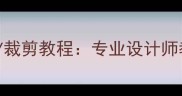 哈士奇冬季保暖外套DIY裁剪教程专业设计师教你3步制作时尚宠物装