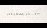 哈士奇细小病是怎么来的