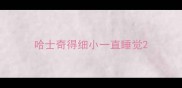 哈士奇得细小一直睡觉