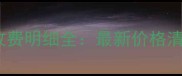 北京宠物医院收费明细全最新价格清单与选院指南