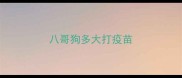 八哥狗多大打疫苗
