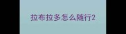 拉布拉多怎么随行