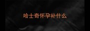 哈士奇怀孕补什么