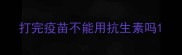 打完疫苗不能用抗生素吗