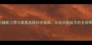 边境牧羊犬睡眠习惯与窝窝选择科学指南从幼犬到成犬的全周期解决方案