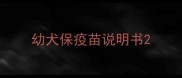 幼犬保疫苗说明书