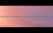 拉布拉多训练全攻略新手必看的15个关键技巧附纠正拆家吠叫扑人实战方案
