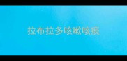 拉布拉多咳嗽咳痰