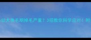 拉布拉多幼犬换毛期掉毛严重3招教你科学应对附护理全攻略