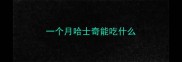 一个月哈士奇能吃什么