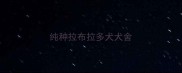 纯种拉布拉多犬犬舍