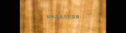 拉布拉多不打疫苗