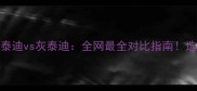 巧克力色泰迪vs灰泰迪全网最全对比指南选狗必看