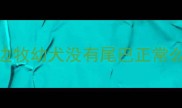 边牧幼犬没有尾巴正常么