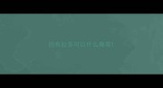 拉布拉多可以什么青菜