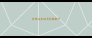 拉布拉多幼犬玩具制作