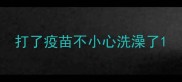 打了疫苗不小心洗澡了