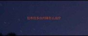 拉布拉多白内障怎么治疗