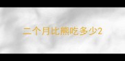 二个月比熊吃多少