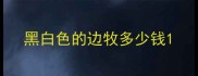 黑白色的边牧多少钱