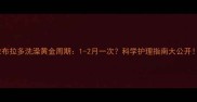 拉布拉多洗澡黄金周期1-2月一次科学护理指南大公开