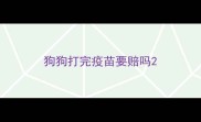 狗狗打完疫苗要赔吗
