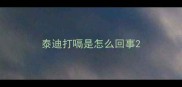 泰迪打嗝是怎么回事