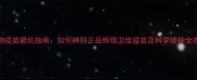 宠物疫苗避坑指南如何辨别正品辉瑞卫佳疫苗及科学接种全攻略