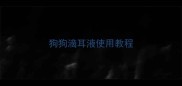 狗狗滴耳液使用教程