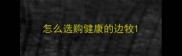 怎么选购健康的边牧