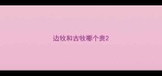 边牧和古牧哪个贵