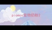 piomos宠物奶粉