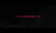 八个月贵宾性成熟了吗