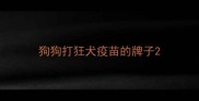 狗狗打狂犬疫苗的牌子