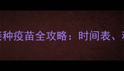 灵缇幼犬首次接种疫苗全攻略时间表种类与注意事项