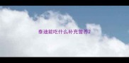 泰迪能吃什么补充营养