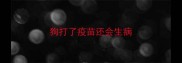 狗打了疫苗还会生病