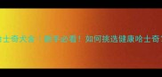 人间正道哈士奇犬舍新手必看如何挑选健康哈士奇附养宠指南